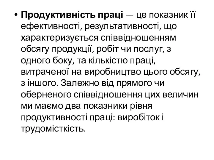 Продуктивність праці — це показник її ефективності, результативності, що характеризується