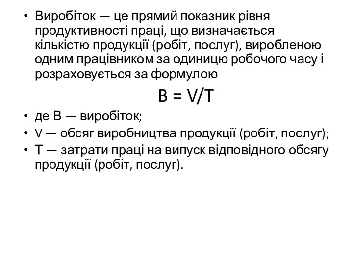 Виробіток — це прямий показник рівня продуктивності праці, що визначається