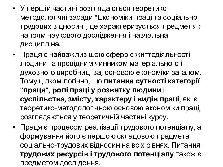 У першій частині розглядаються теоретико-методологічні засади "Економіки праці та соціально-трудових