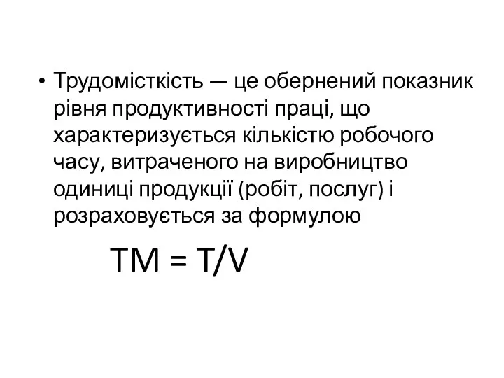 Трудомісткість — це обернений показник рівня продуктивності праці, що характеризується