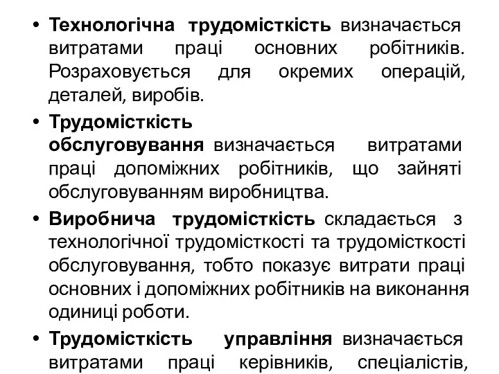 Технологічна трудомісткість визначається витратами праці основних робітників. Розраховується для окремих