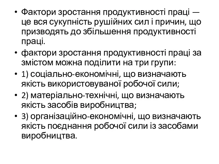 Фактори зростання продуктивності праці — це вся сукупність рушійних сил