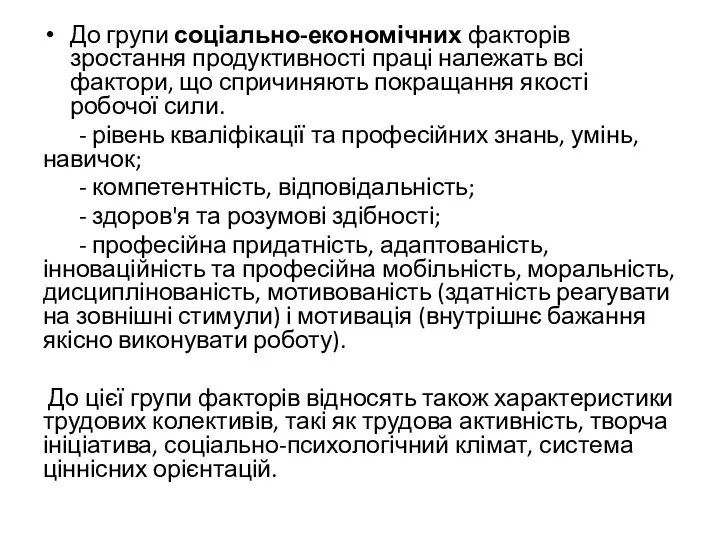 До групи соціально-економічних факторів зростання продуктивності праці належать всі фактори,