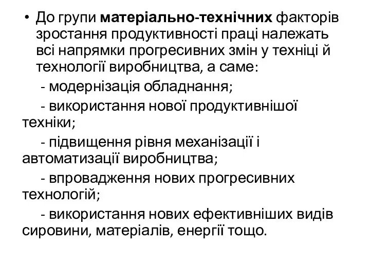 До групи матеріально-технічних факторів зростання продуктивності праці належать всі напрямки