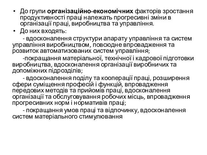 До групи організаційно-економічних факторів зростання продуктивності праці належать прогресивні зміни