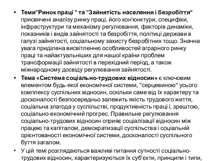 Теми"Ринок праці " та "Зайнятість населення і безробіття” присвячені аналізу