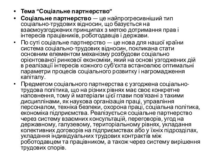 Тема “Соціальне партнерство” Соціальне партнерство — це найпрогресивніший тип соціально-трудових