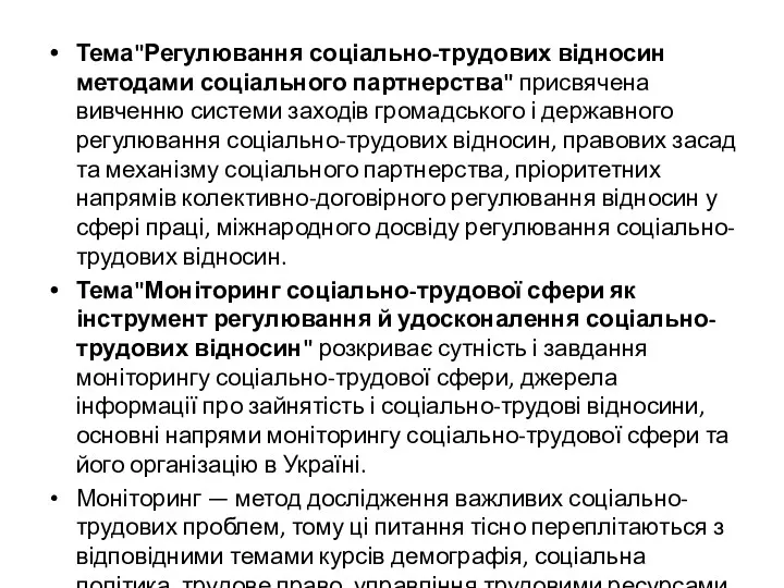 Тема"Регулювання соціально-трудових відносин методами соціального партнерства" присвячена вивченню системи заходів