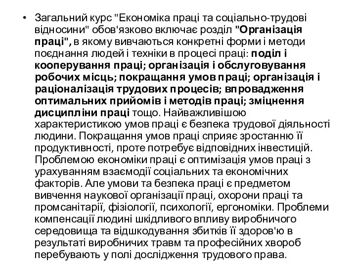 Загальний курс "Економіка праці та соціально-трудові відносини" обов'язково включає розділ