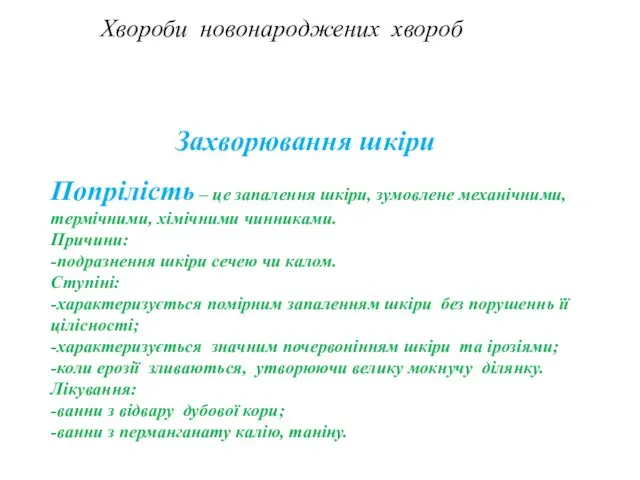 Хвороби новонароджених хвороб Захворювання шкіри Попрілість – це запалення шкіри,