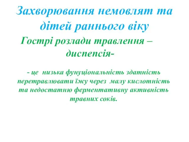 Захворювання немовлят та дітей раннього віку Гострі розлади травлення –