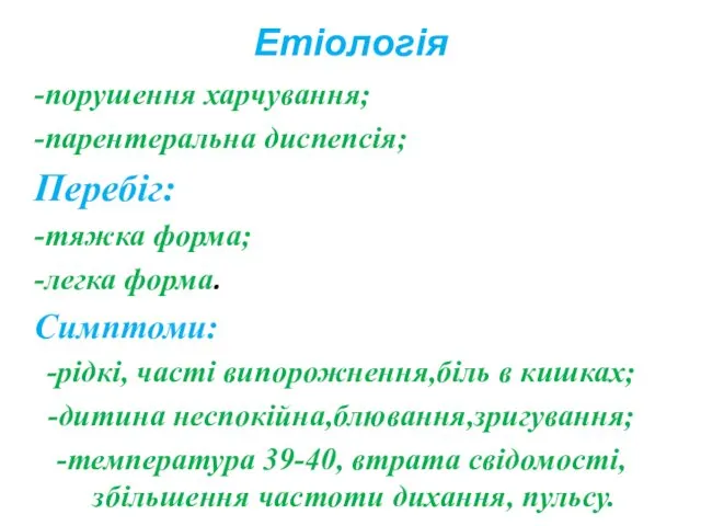 Етіологія -порушення харчування; -парентеральна диспепсія; Перебіг: -тяжка форма; -легка форма.