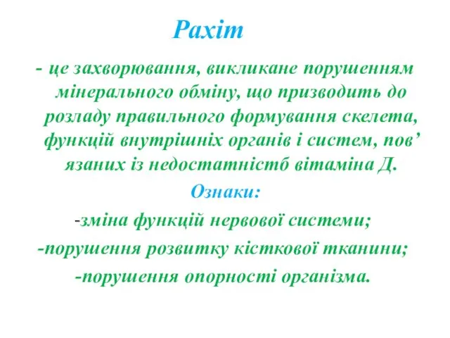 Рахіт це захворювання, викликане порушенням мінерального обміну, що призводить до