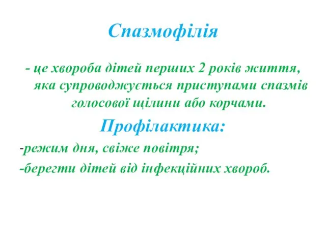 Спазмофілія - це хвороба дітей перших 2 років життя, яка