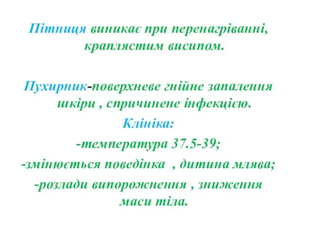 Пітниця виникає при перенагріванні, краплястим висипом. Пухирник-поверхневе гнійне запалення шкіри