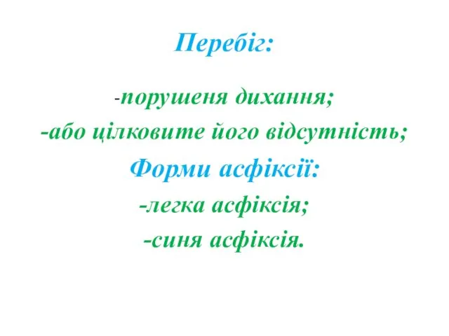 Перебіг: -порушеня дихання; -або цілковите його відсутність; Форми асфіксії: -легка асфіксія; -синя асфіксія.