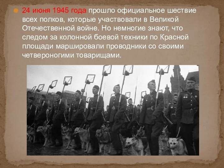24 июня 1945 года прошло официальное шествие всех полков, которые