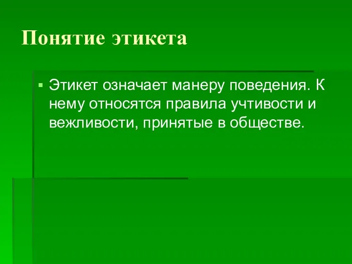 Понятие этикета Этикет означает манеру поведения. К нему относятся правила учтивости и вежливости, принятые в обществе.