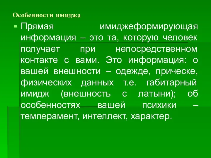 Особенности имиджа Прямая имиджеформирующая информация – это та, которую человек