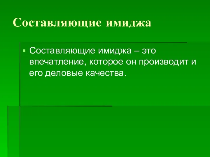 Составляющие имиджа Составляющие имиджа – это впечатление, которое он производит и его деловые качества.