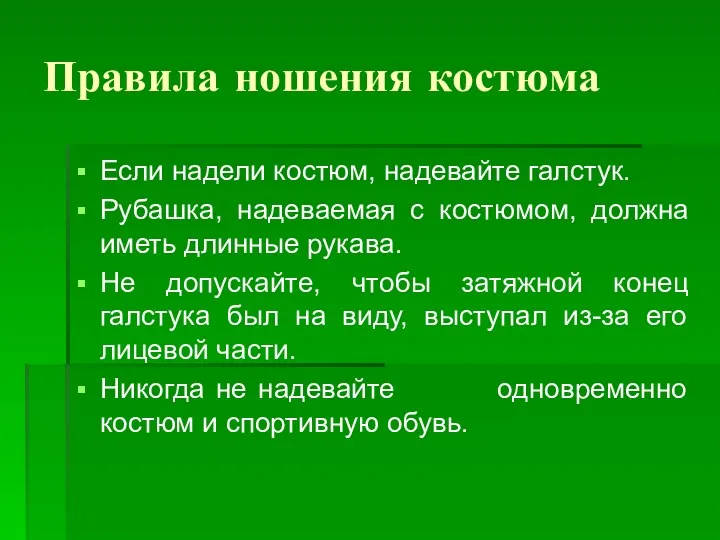 Правила ношения костюма Если надели костюм, надевайте галстук. Рубашка, надеваемая