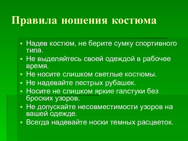 Правила ношения костюма Надев костюм, не берите сумку спортивного типа.