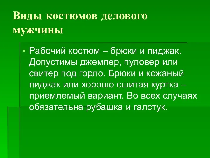 Виды костюмов делового мужчины Рабочий костюм – брюки и пиджак.