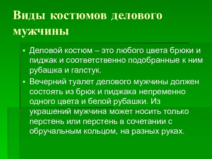 Виды костюмов делового мужчины Деловой костюм – это любого цвета