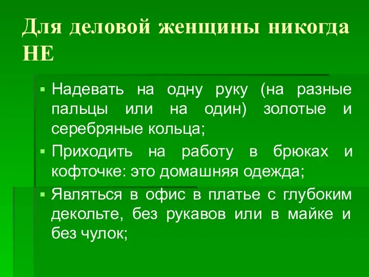 Для деловой женщины никогда НЕ Надевать на одну руку (на