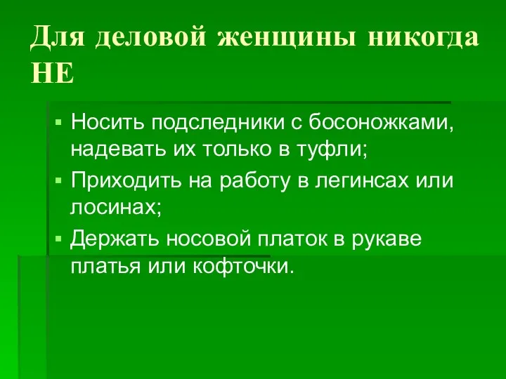 Для деловой женщины никогда НЕ Носить подследники с босоножками, надевать