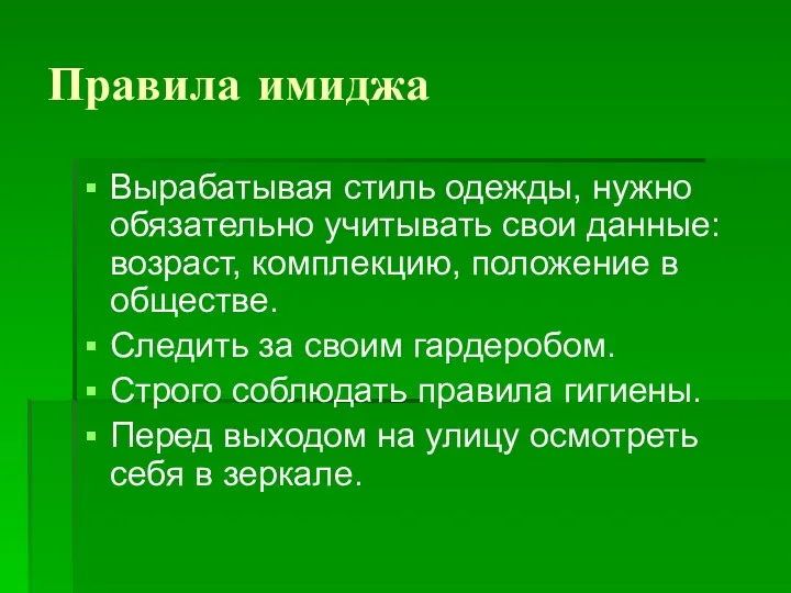 Правила имиджа Вырабатывая стиль одежды, нужно обязательно учитывать свои данные: