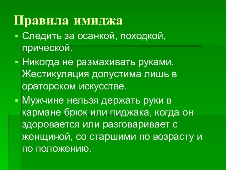 Правила имиджа Следить за осанкой, походкой, прической. Никогда не размахивать