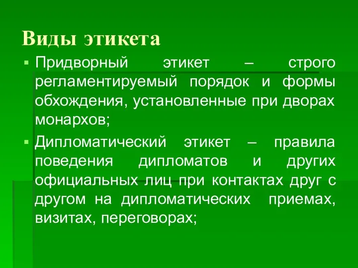 Виды этикета Придворный этикет – строго регламентируемый порядок и формы