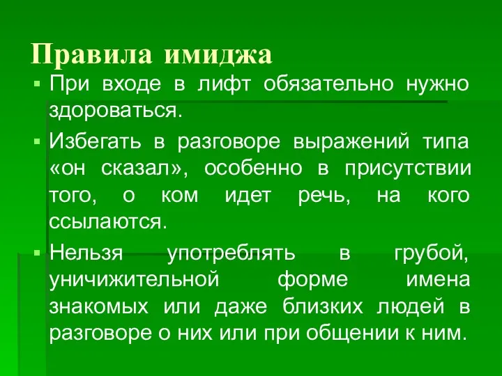 Правила имиджа При входе в лифт обязательно нужно здороваться. Избегать