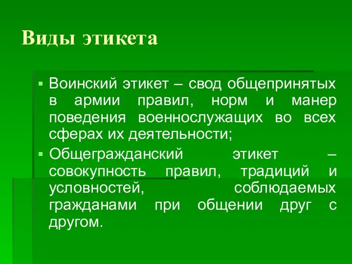 Виды этикета Воинский этикет – свод общепринятых в армии правил,