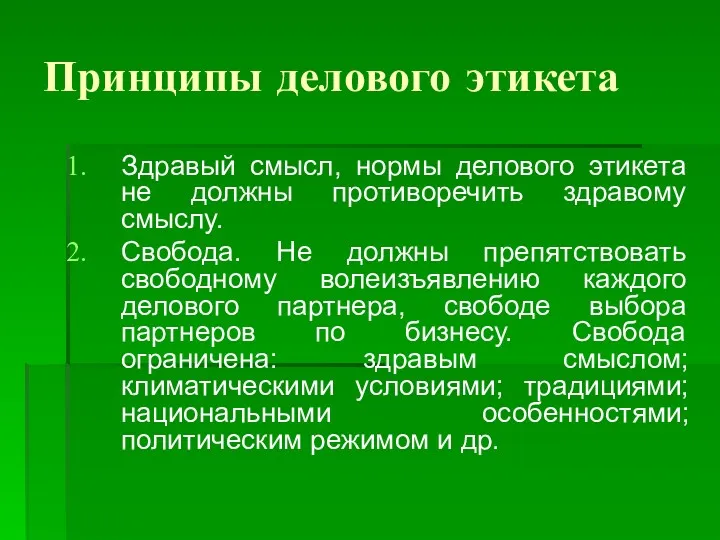 Принципы делового этикета Здравый смысл, нормы делового этикета не должны