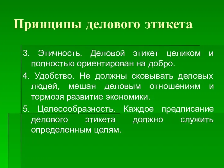 Принципы делового этикета 3. Этичность. Деловой этикет целиком и полностью