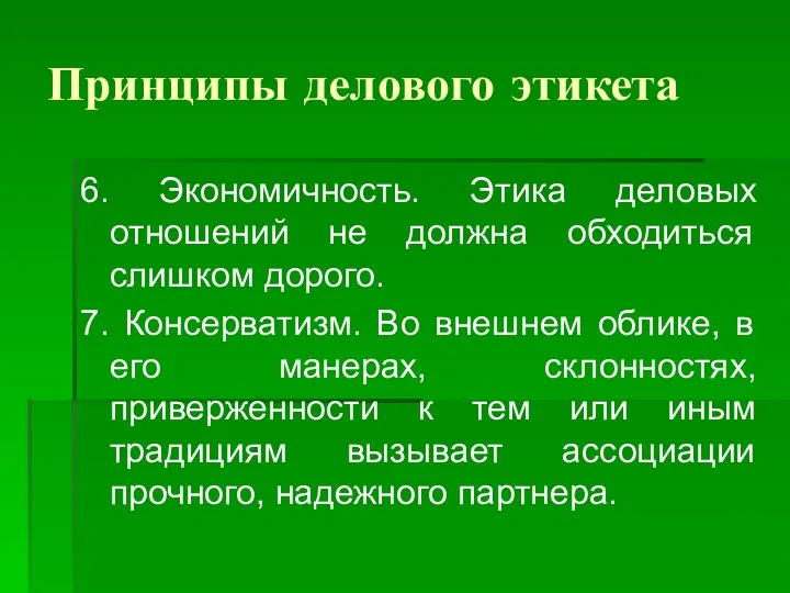 Принципы делового этикета 6. Экономичность. Этика деловых отношений не должна