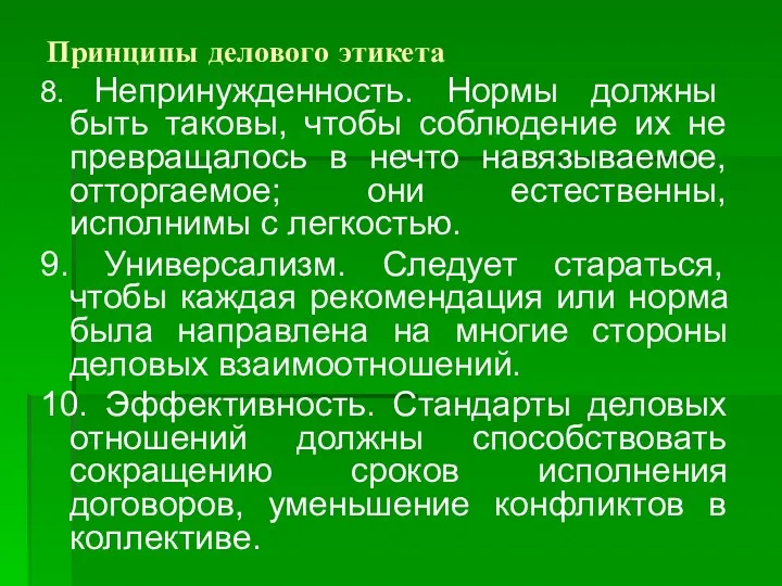 Принципы делового этикета 8. Непринужденность. Нормы должны быть таковы, чтобы