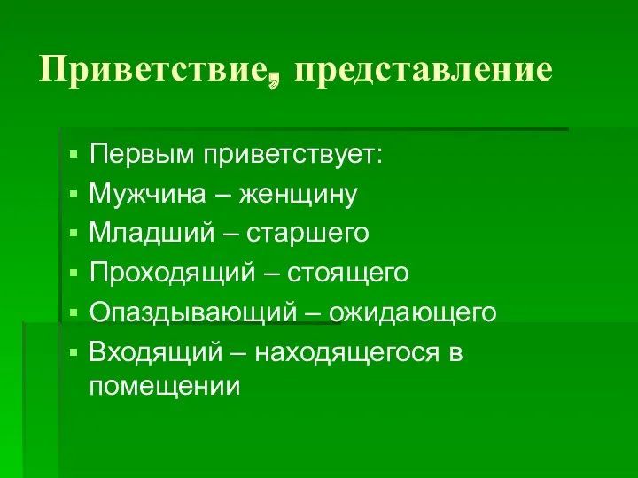 Приветствие, представление Первым приветствует: Мужчина – женщину Младший – старшего