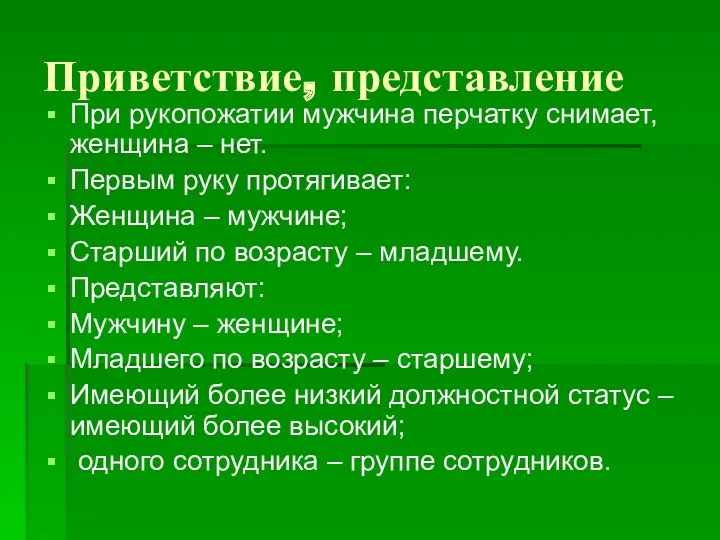 Приветствие, представление При рукопожатии мужчина перчатку снимает, женщина – нет.