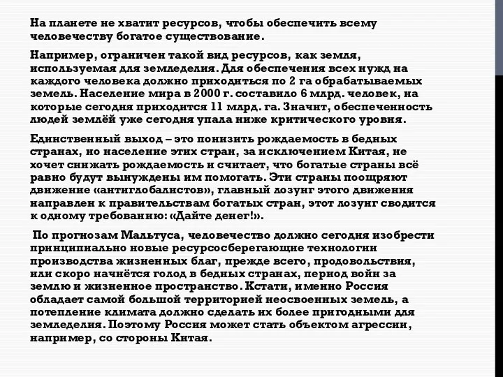 На планете не хватит ресурсов, чтобы обеспечить всему человечеству богатое