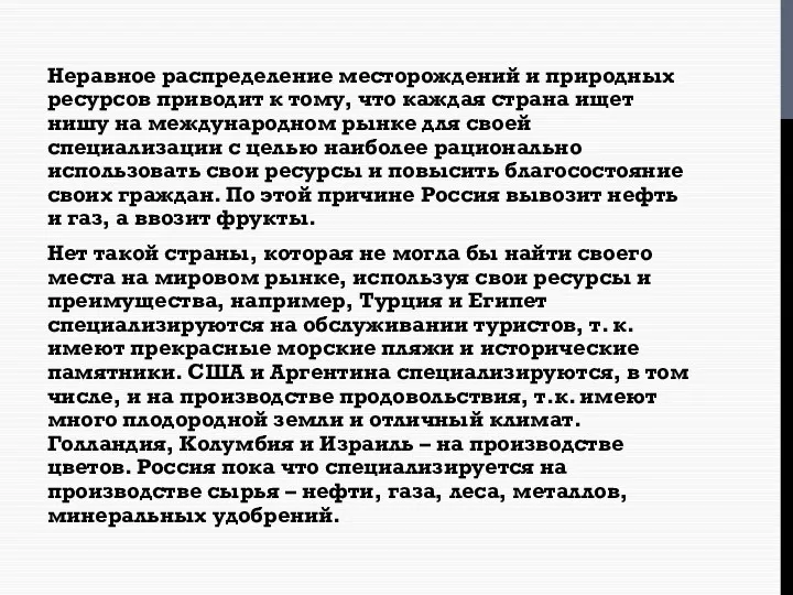 Неравное распределение месторождений и природных ресурсов приводит к тому, что