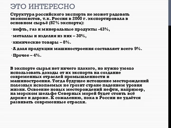 ЭТО ИНТЕРЕСНО Структура российского экспорта не может радовать экономистов, т.к.