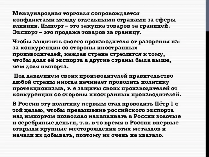 Международная торговля сопровождается конфликтами между отдельными странами за сферы влияния.