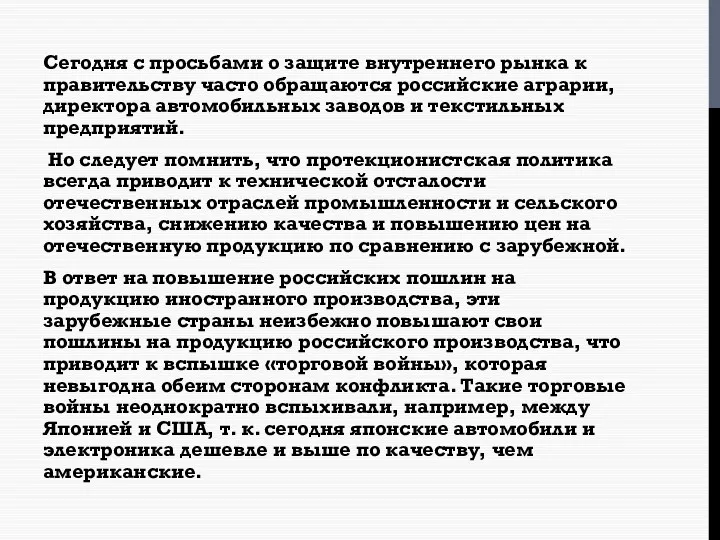 Сегодня с просьбами о защите внутреннего рынка к правительству часто