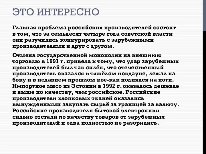 ЭТО ИНТЕРЕСНО Главная проблема российских производителей состоит в том, что