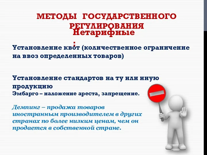 МЕТОДЫ ГОСУДАРСТВЕННОГО РЕГУЛИРОВАНИЯ Нетарифные: Установление квот (количественное ограничение на ввоз