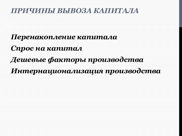 ПРИЧИНЫ ВЫВОЗА КАПИТАЛА Перенакопление капитала Спрос на капитал Дешевые факторы производства Интернационализация производства