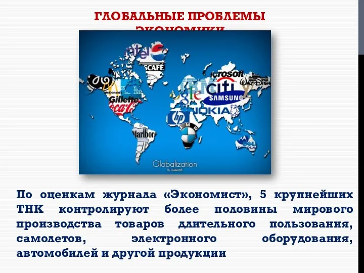 ГЛОБАЛЬНЫЕ ПРОБЛЕМЫ ЭКОНОМИКИ По оценкам журнала «Экономист», 5 крупнейших ТНК